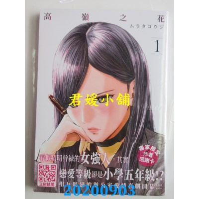 空运版  青文  高岭之花(01)
 作者： ムラタコウジ(全新)