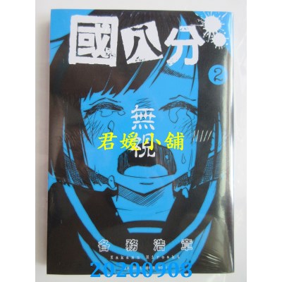 空运版  青文  国八分(02)
 作者： 各务浩章(全新)