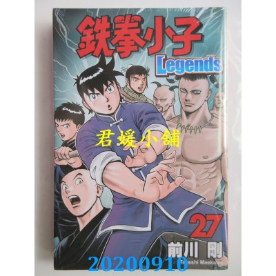 空运版  东立  铁拳小子 Legends 27
 作者： 前川 刚(全新)