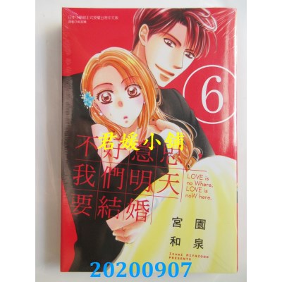 空运版  东立  不好意思，我们明天要结婚 6 
作者： 宫园和泉(全新)