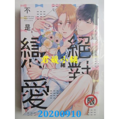 空运版  长鸿  这样绝对不是恋爱
 作者： 丸绪(全新)