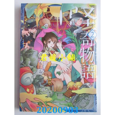 空运版  青文  怪奇物语(02)
 作者： 白鸟うしお(全新)