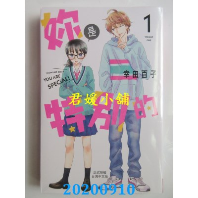 空运版  长鸿  你是特别的 1
 作者： 幸田百子(全新)