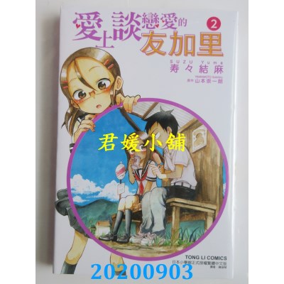 空运版  东立  爱上谈恋爱的友加里 2
 作者： 山本崇一郎, 寿々结麻(全新)