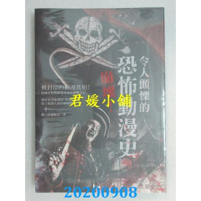 空运版  畅销书  崩坏！令人颤栗的恐怖动漫史：被封印的动漫真相！...^