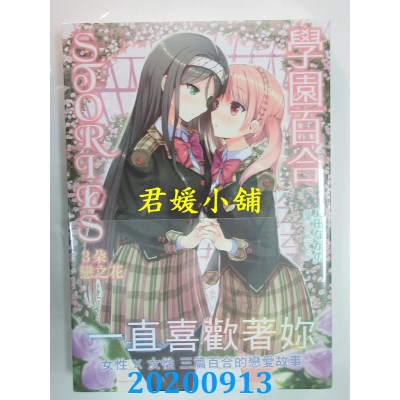 空运版  畅销书  学园百合STORIES：3朵恋之花(限)
(全新)!