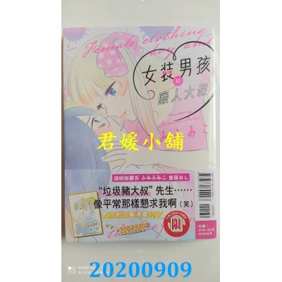空运版  东立  女装男孩和废人大叔 全
 作者：ふみ ふみこ(全新)