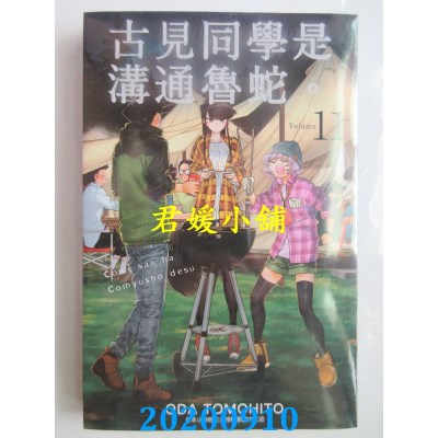 空运版  青文  古见同学是沟通鲁蛇。(11)
 作者： ODA TOMOHITO(全新)