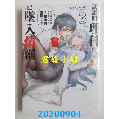 空运版  东立  试证明理科生已坠入情网。 3
 作者： 山本アリフレッド(全新)