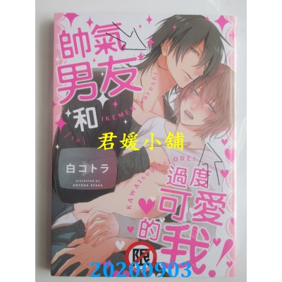 空运版  长鸿  帅气男友和过度可爱的我！
 作者：白コトラ(全新)