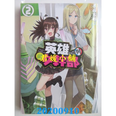 空运版  青文  英雄小姐与前女干部(02)
 作者： そめちめ(全新)