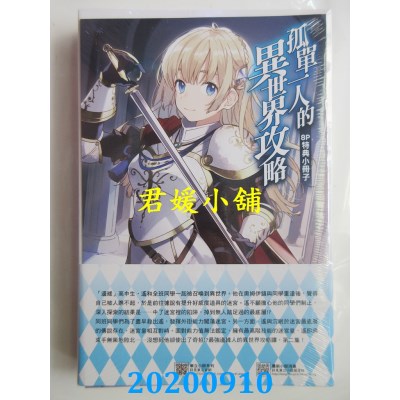 空运版  东立小说  孤单一人的异世界攻略life.2 最强迷宫皇也是边缘人 (首刷限定版)