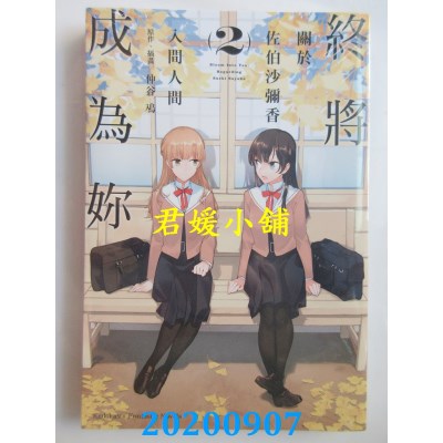 空运版  角川小说  终将成为你 关于佐伯沙弥香 (2)
 作者： 入间 人间(全新)