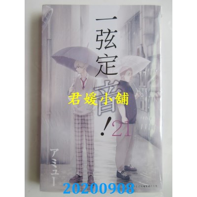 空运版  青文  一弦定音！(21)
 作者： アミュー(全新)