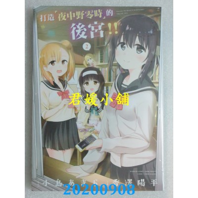 空运版  东立  打造「夜中野零时」的后宫！！ 2
 作者： 小岛あきら