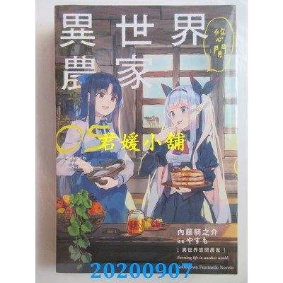 空运版  角川小说  异世界悠闲农家 (5)
 作者：内藤骑之介(全新)