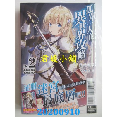 空运版  东立小说  孤单一人的异世界攻略life.2 最强迷宫皇也是边缘人 (首刷限定版)