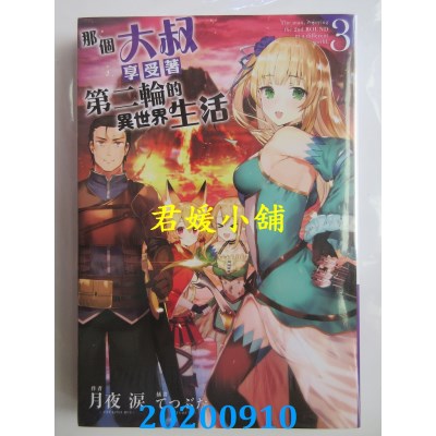 空运版  青文小说  那个大叔享受着第二轮的异世界生活(03)(全新)