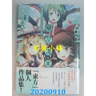 空运版  角川  乐花流水 东方Project 水中花火作品集
 作者： 水中花火, ZUN