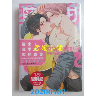 空运版  角川  后来，我学会如何去爱 (2)
 作者： ときたほのじ(全新)