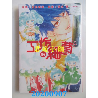 空运版  东立  工作细菌 4
 作者： 吉田春幸, 清水 茜(全新)