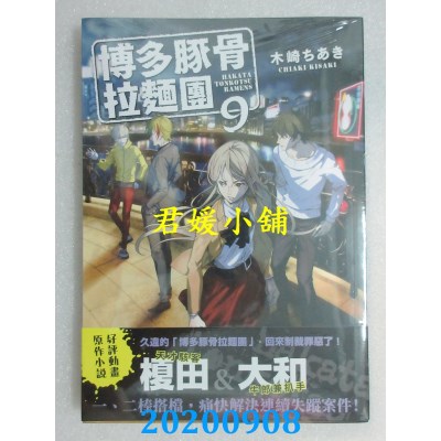 空运版  角川小说  博多豚骨拉面团 9 
作者： 木崎 ちあき(全新)