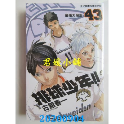 空运版  东立  排球少年 43
 作者： 古馆春一(全新)