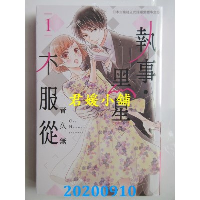 空运版  长鸿  执事・黑星不服从 1  作者： 音久无(全新)