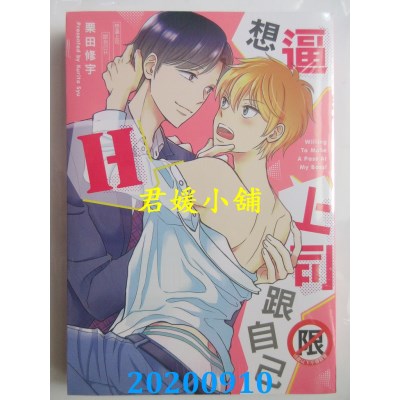 空运版  长鸿  想逼上司跟自己Ｈ
 作者： 栗田修宇(全新)