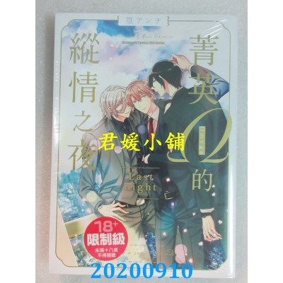 空运版  角川  菁英Ω的纵情之夜 Last night 
作者： 篁アンナ(全新)