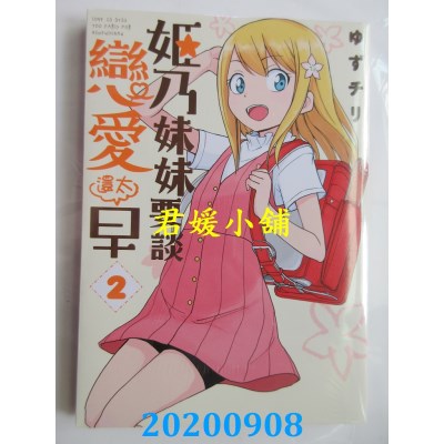 空运版  青文  姬乃妹妹要谈恋爱还太早(02)
 作者： ゆずチリ(全新)