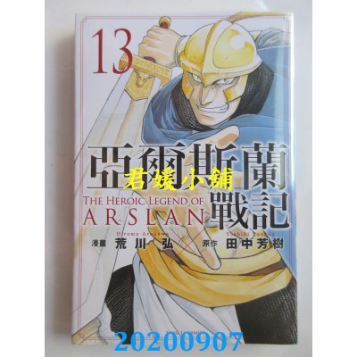 空运版  东立  亚尔斯兰战记 13
 作者： 田中芳树, 荒川 弘(全新)