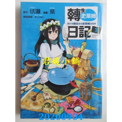 空运版  东立  转生史莱姆日记 关于我转生变成史莱姆这档事 3
(全新)