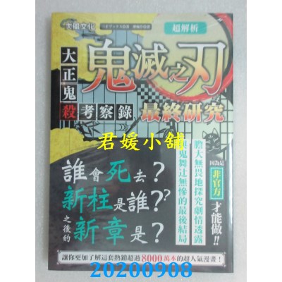 空运版  畅销书  超解析！鬼灭之刃最终研究：大正鬼杀考察录(全新)^