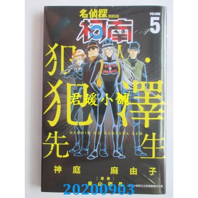 空运版  青文  名侦探柯南 犯人・犯泽先生(05)
 作者： 神庭 麻由子