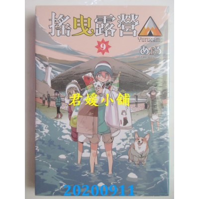 空运版  东立  摇曳露营△ 9
 作者： あfろ(全新)