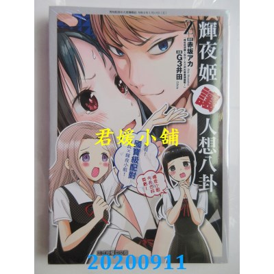 空运版  东立  辉夜姬让人想八卦 2
 作者： 赤坂アカ, G3井田(全新)