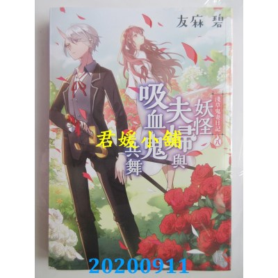 空运版  角川小说  浅草鬼妻日记八 妖怪夫妇与吸血鬼共舞
(全新)