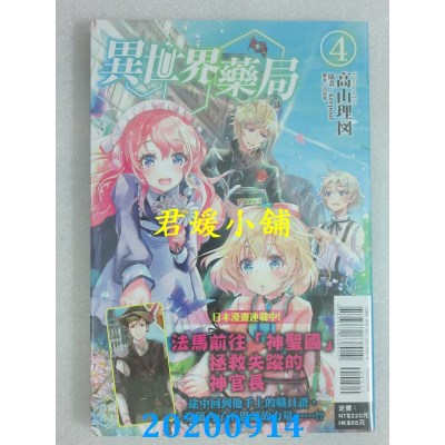 空运版  东立小说  异世界药局 4
 作者： 高山理图(全新)