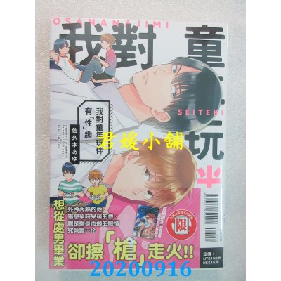 空运版  东立  我对童年玩伴有「性」趣 全
 作者： 佐久本あゆ(全新)