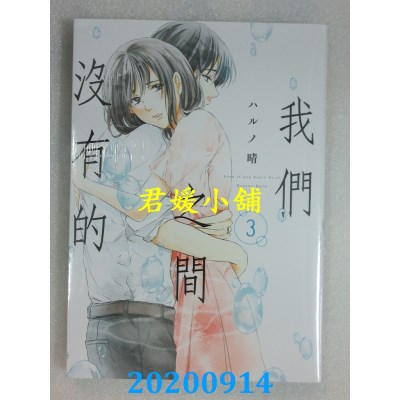 空运版  青文  我们之间没有的(03)
 作者： ハルノ晴(全新)