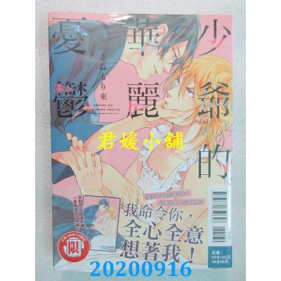 空运版  东立  少爷的华丽忧郁 全
 作者： さねもり 束(全新)