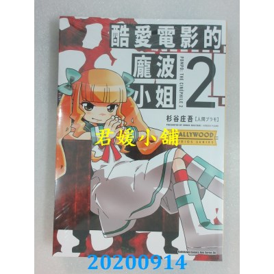 空运版  角川  酷爱电影的庞波小姐 (2)
 作者： 杉谷 庄吾【人间プラモ】