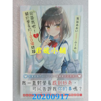 空运版  角川小说  回答我吧！关于学长的100个问题 (1)
 作者： 兔谷 あおい