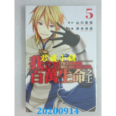 空运版  东立  我立于百万生命之上 5 
作者： 山川直辉, 奈央晃德(全新)