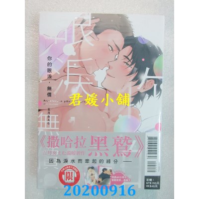 空运版  东立  你的眼泪，无价 全 (首刷附录版)  作者： 五月女えむ(全新)