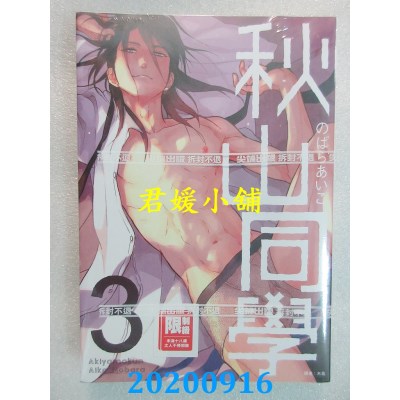 空运版  尖端  秋山同学(03)
 作者： のばらあいこ(全新)