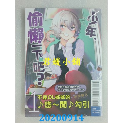 空运版  东立  少年，偷懒一下吧？ 1
 作者： 赤城朝人(全新)