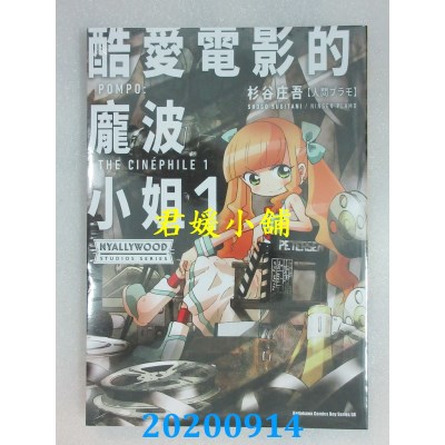 空运版  角川  酷爱电影的庞波小姐 (1)
 作者： 杉谷 庄吾【人间プラモ】