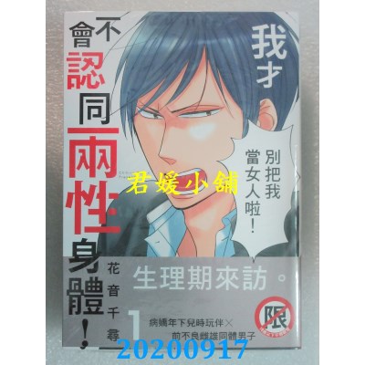 空运版  长鸿  我才不会认同两性身体！ 1
 作者：花音千寻(全新)